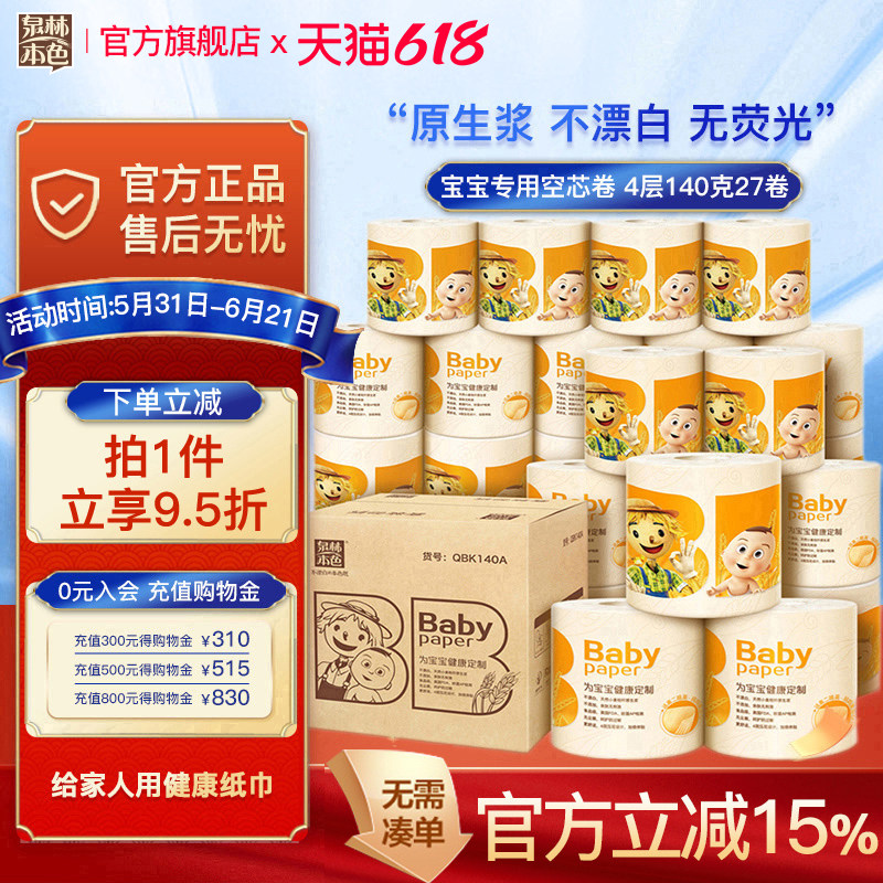 泉林本色宝宝卷筒纸4层140g27卷有芯卷纸不漂白本色空心卷卫生纸
