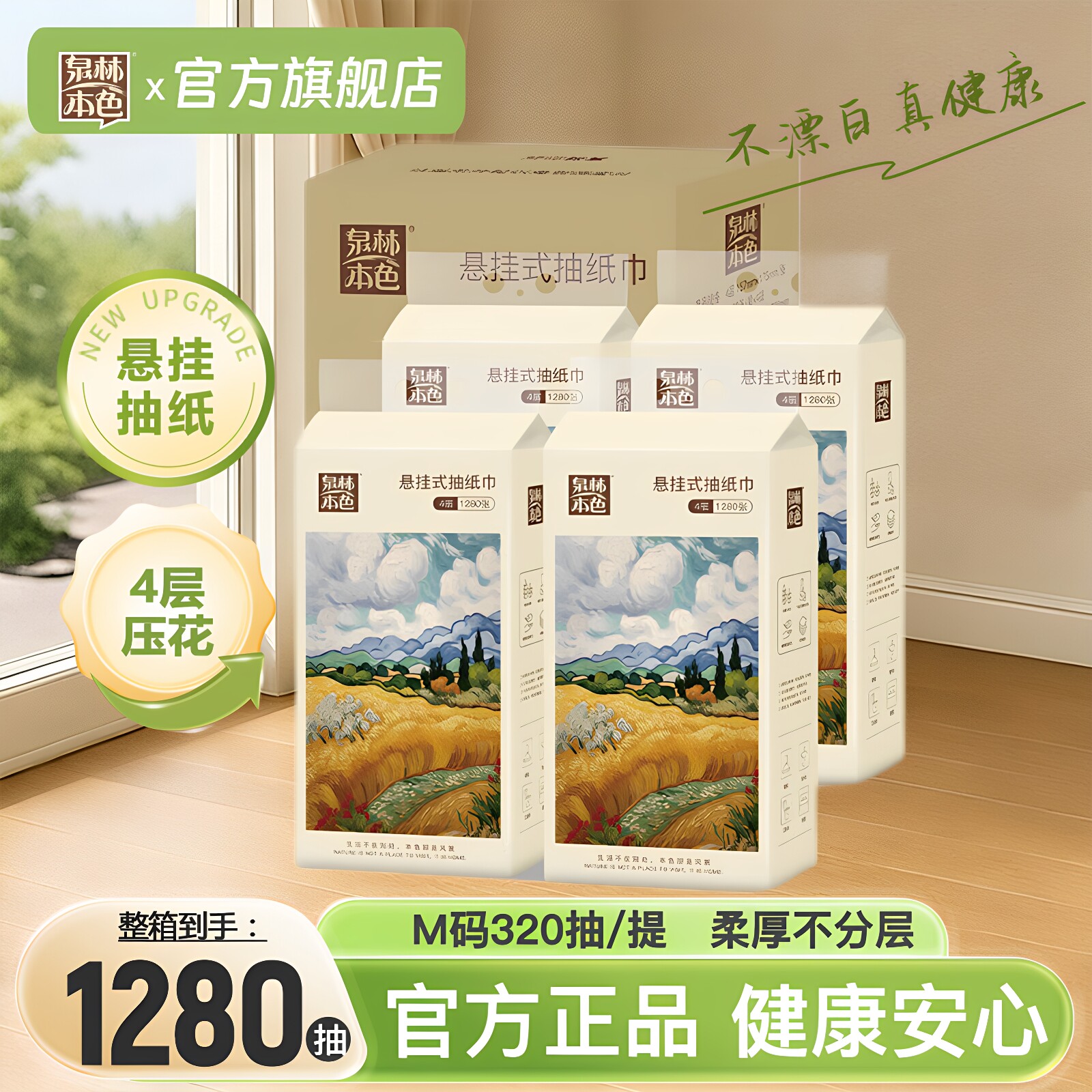 泉林本色悬挂式底部抽纸4层320抽图片