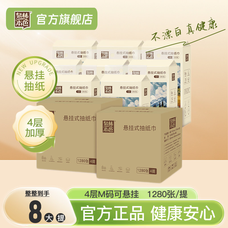 泉林本色悬挂抽纸4层1280张共8包