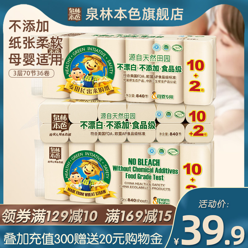 泉林本色卫生纸卷纸原浆纸不漂白纸巾母婴本色纸家用厕纸70节36卷