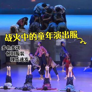 战火中的童年舞蹈演出服旧时怀旧7080年代感复古小朋友老百姓表演