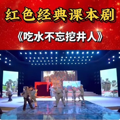 吃水不忘挖井人儿童情景剧演出服