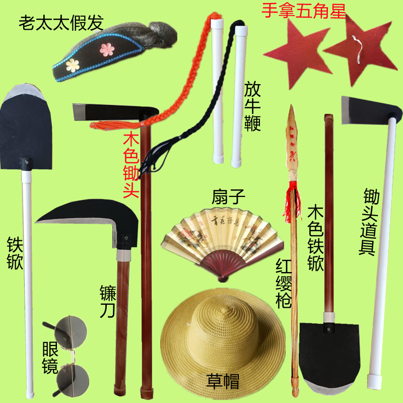 王二小演出道具农民锄头镰刀放羊娃放牛鞭铁锨草帽红缨枪摄影道剧