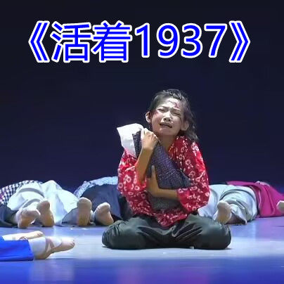 当代舞蹈活着1937演出服巾帼证言