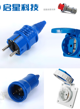 启星2芯16A欧标工业插头220V二芯插头SCHUKO插头QX10838/QX10131