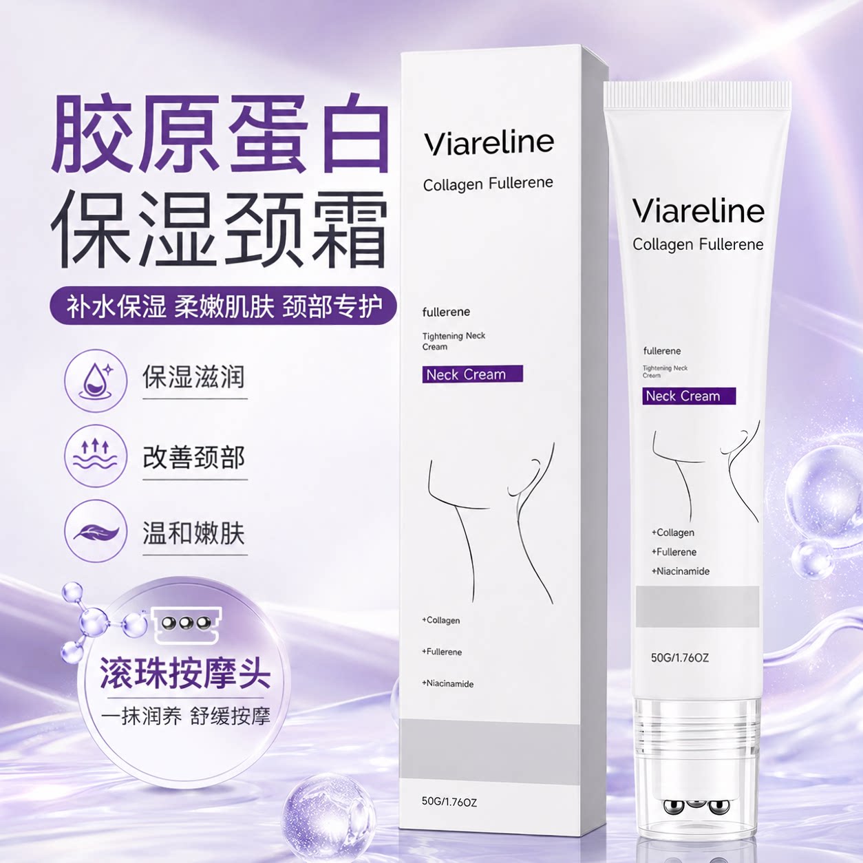 VIARELINE 胶原蛋白保湿颈霜 柔嫩颈部肌肤水润顺滑保湿日常护理