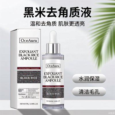 OceAura 黑米亮肤去角质液 面部清洁角质安软化肌肤面部精华液