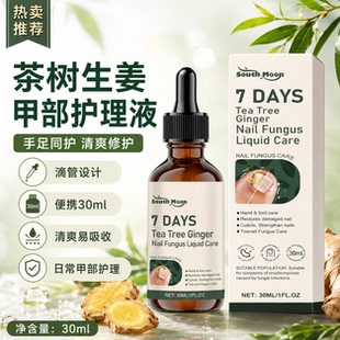 SOUTHMOON生姜指甲护理液 温和亮泽滋养指甲外观日常护理液外贸