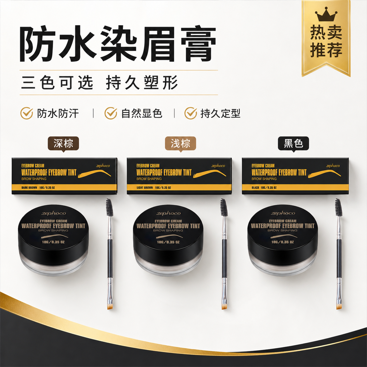 zephoco 防水眉膏系列 多色日常美妆自然着色修饰立体显色眉膏