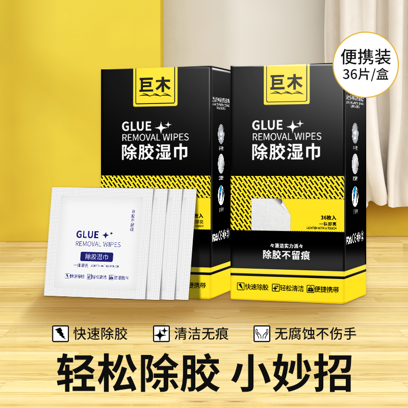 除胶湿巾除胶剂家用清洁软胶神器