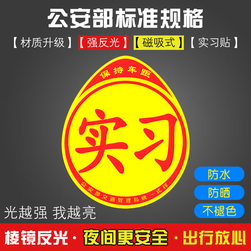 实习车贴新手司机上路磁吸标志汽车超大磁性实刁车标贴纸请多关照