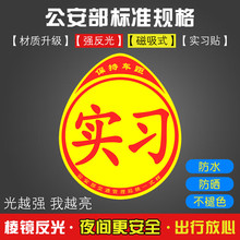 实习车贴新手司机上路磁吸标志汽车超大磁性实刁车标贴请多关照纸