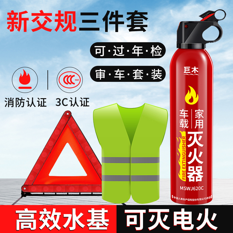 车载灭火器三件套水基型家用车用小型车内高效新能源车用消防器材