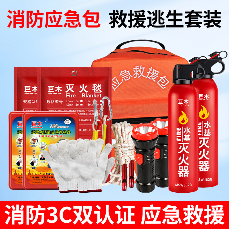 家用火灾逃生应急包消防救援家庭套装水基灭火器防毒面具防火高层