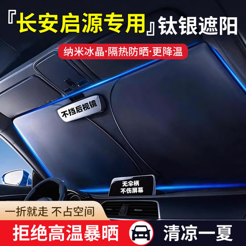 适用于长安启源防晒隔热遮阳挡