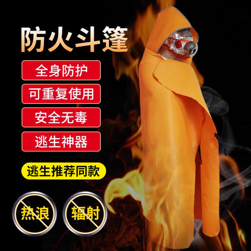 巨木防火斗篷披风硅胶消防灭火毯家用家庭火灾逃生衣自救消防面具