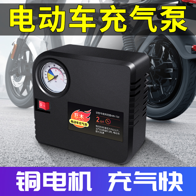 电瓶车电动充气泵打气泵48V-72V通用型打气筒60V便携式自动冲气泵-封面