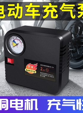 电瓶车电动充气泵打气泵48V-72V通用型打气筒60V便携式自动冲气泵
