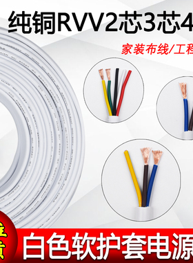 白色护套铜芯RVV2芯3芯4芯5芯0.50.75 1 1.5平方信号线电源控制线