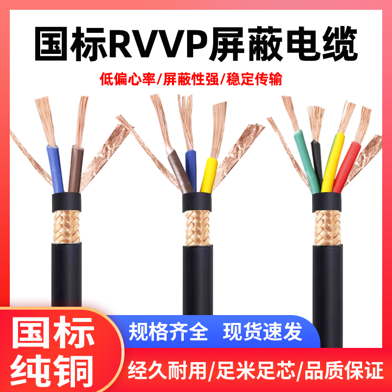 国标纯铜RVVP2-5芯屏蔽信号线