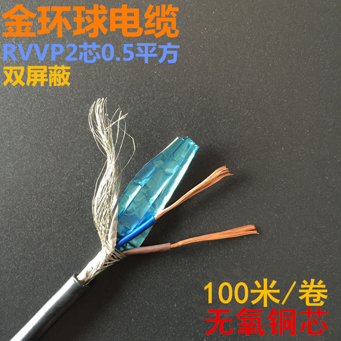 金鹏宇RVVP2芯0.20.30.5屏蔽线