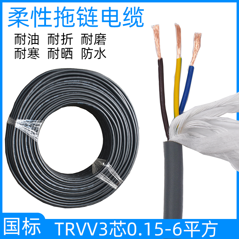 国标TRVV3芯耐折耐油拖链电缆