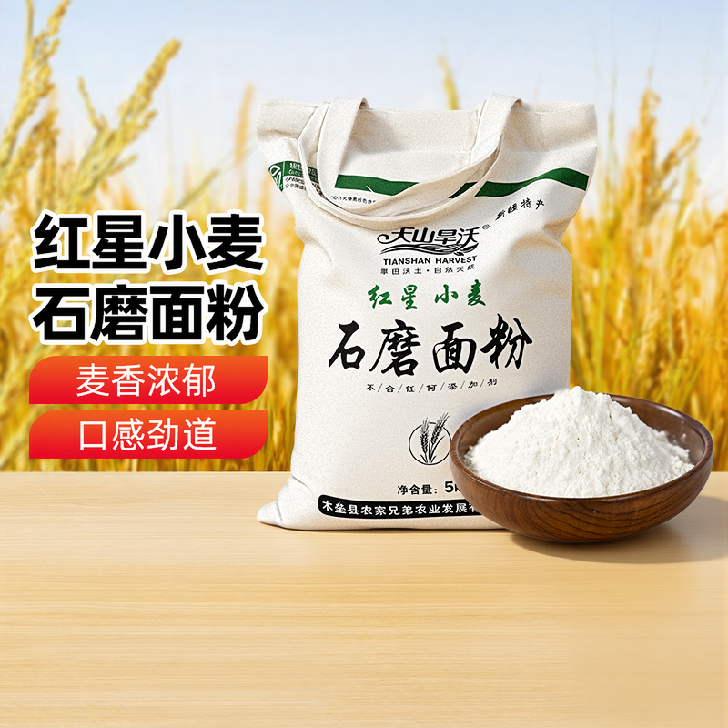 【新疆特产】天山旱沃红星小麦石磨面粉5kg袋装面粉食用粉包邮