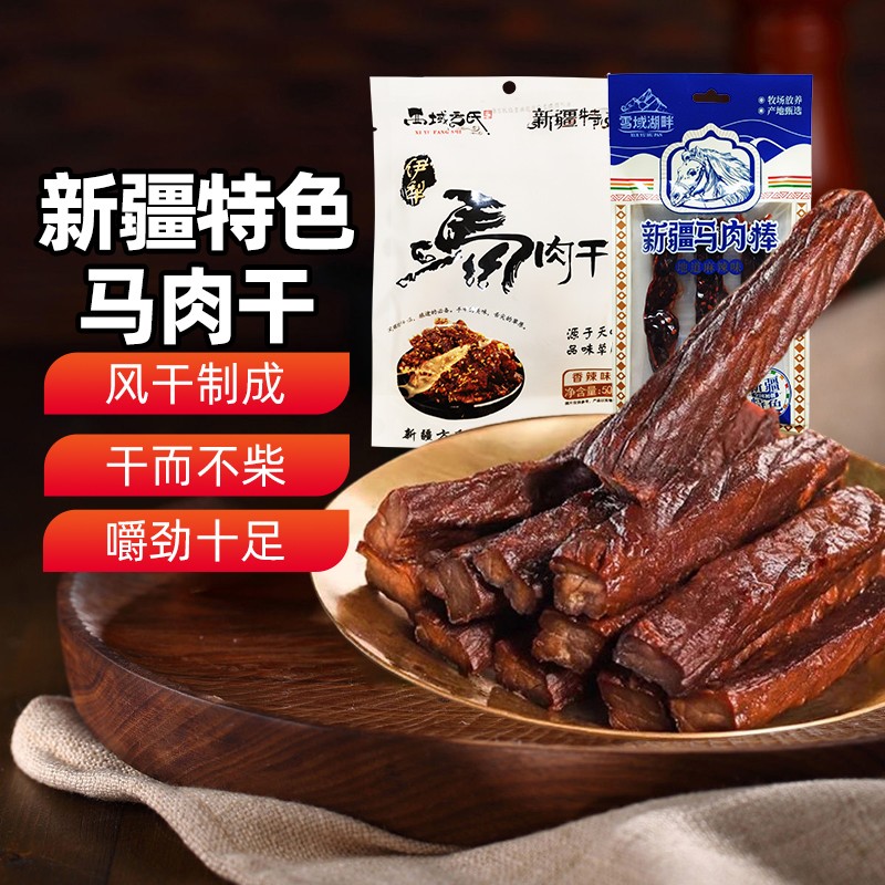【新疆特产】新疆马肉干纯风干手撕开袋即食塔城伊犁特产零食小吃