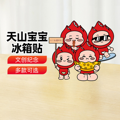 【新疆文创】天山宝宝羊肉串交个朋友滑雪吃馕磁吸冰箱贴旅游文创
