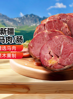 新疆特产塔牧骏熏马肠1kg
