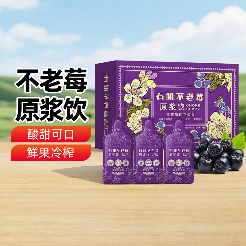 新疆不老莓原浆饮鲜果榨汁