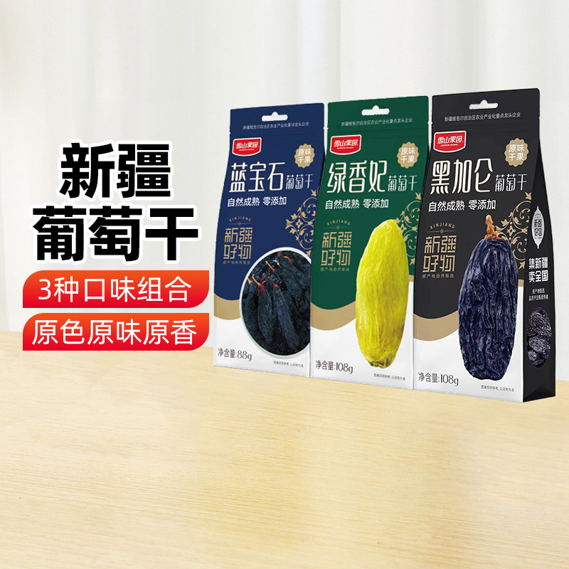 【新疆特产】雪山果园葡萄干3袋组合装绿香妃黑加仑蓝宝石果干脯