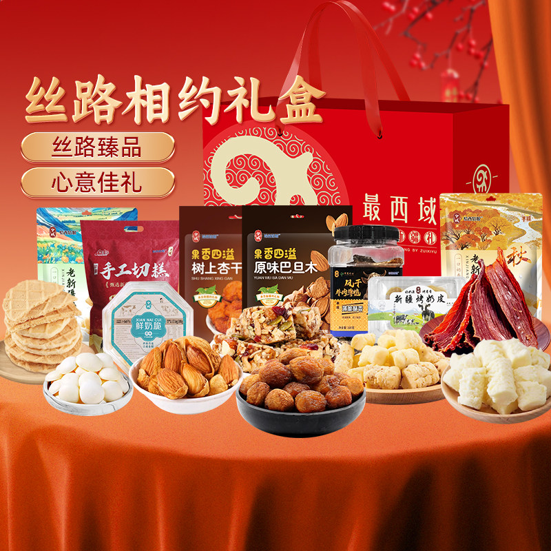 新疆最西域丝路相约礼盒