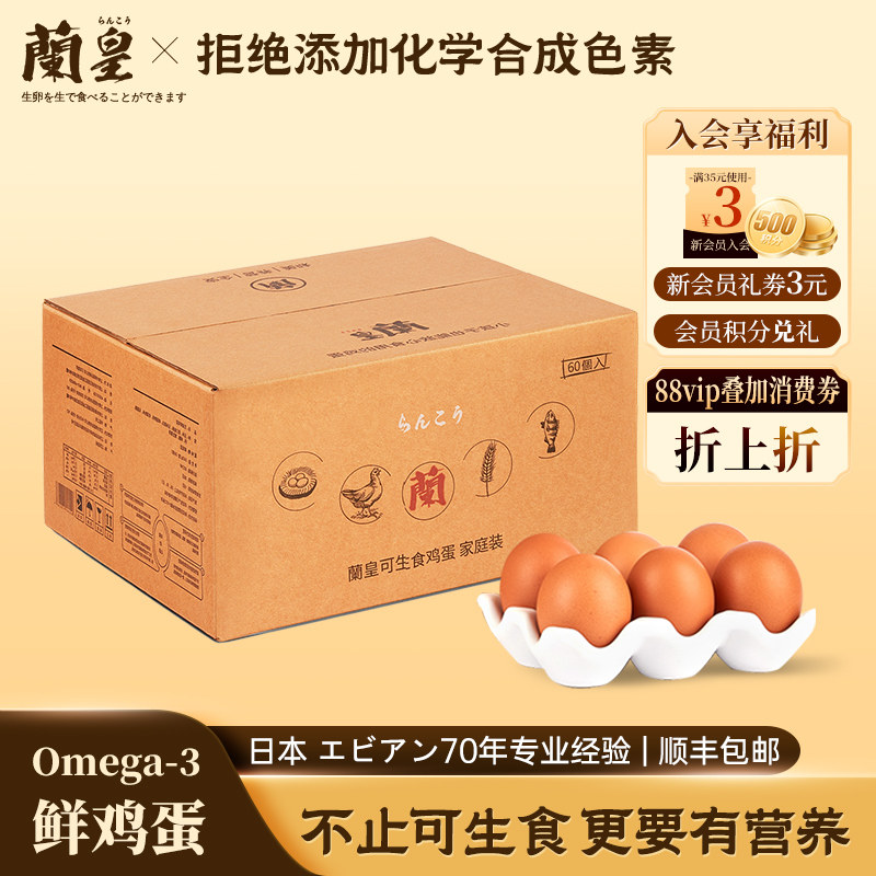 兰皇60枚DHA营养新鲜可生吃食用糖溏心无菌鸡蛋温泉蛋送朋友礼盒