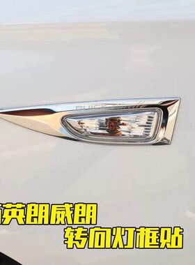 别克新英朗装饰15-21韩版转向灯