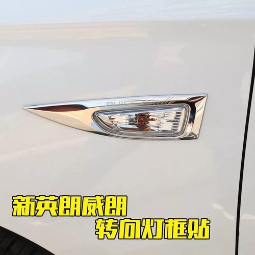 别克新英朗装饰15-21韩版转向灯