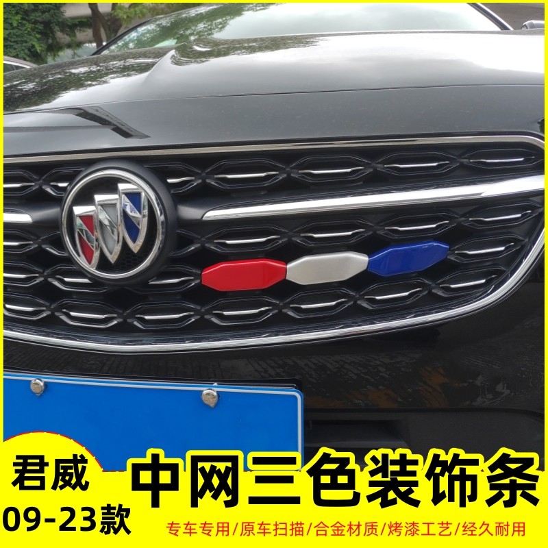 别克09-23款中网三色条铝合金
