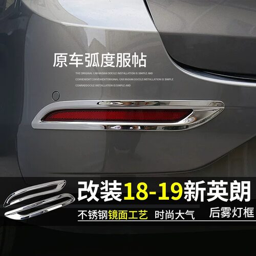 别克18-21全新英朗亮条后雾灯