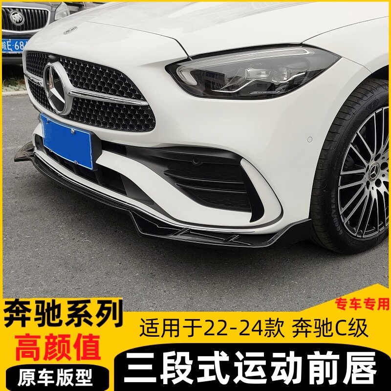 22-24新款奔驰C260L改装前铲前唇小包围C200L装饰运动三段式前唇