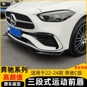 22-24新款奔驰C260L改装前铲前唇小包围C200L装饰运动三段式前唇