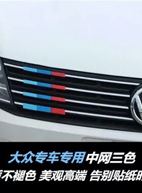 专用于大众朗逸速腾凌度装饰贴