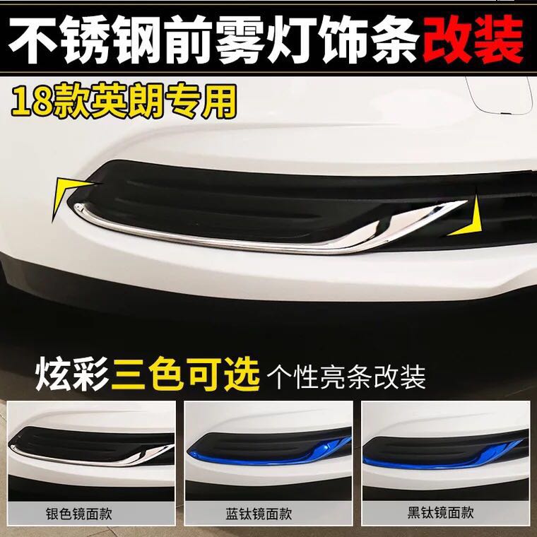 别克改装新英朗前雾灯防刮亮条
