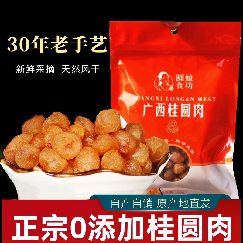 广西博白桂圆肉无核特产龙眼肉大果级无熏染肉干【6袋69元600g】