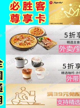 必胜客优惠券到店主食5折尊享卡必胜客宅急送外卖外送免配送费