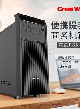长城商祺R25 手提机箱USB3.0办公M-atx组装机箱电源背线支持光驱