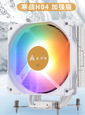 金河田寒战H04白色 台式机箱电脑风扇CPU风冷4针铜管散热器静音
