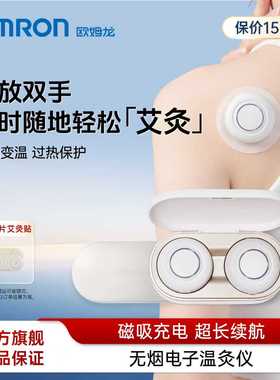欧姆龙电子温灸仪无烟无明火家用便携随身艾灸智能控温 HZK-001