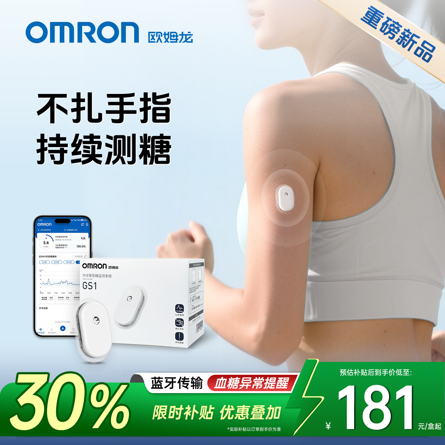 欧姆龙动态血糖仪24小时动态监测