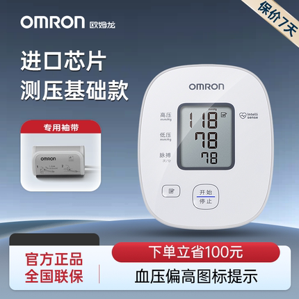 欧姆龙电子血压计臂式血压测量仪高精准家用正品医用测血压的仪器