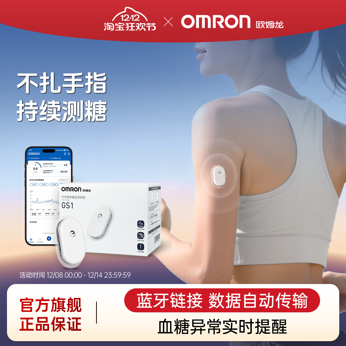 欧姆龙动态血糖仪24小时动态监测